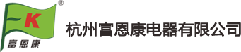 杭州富恩康電器有限公司